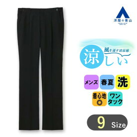 【洋服の青山】春夏 ネイビー スタンダードスラックス ワンタック REGAL メンズ ビジネス カジュアル ウォッシャブル アジャスター おしゃれ かっこいい 無地 洗える ゆったり 紺 ビジカジ クールビズ 普段い ボトムス ズボン パンツ 50代 男性 大きいサイズ 清涼感 普段履き