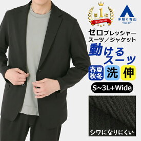 【洋服の青山】【楽天ランキング1位入賞】動けるスーツ 洗える 単品 ジャケット メンズ 春夏秋冬 オールシーズン ブラック 黒 無地 セットアップ可 大きいサイズ ストレッチ 動きやすい 紫外線対策 ウォッシャブル 撥水 ビジネス ビジカジ カジュアル xyz ゼロプレッシャー