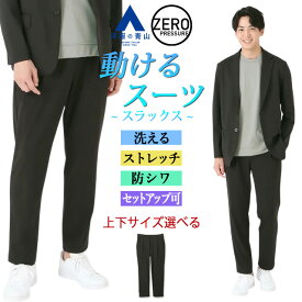 【洋服の青山】動けるスーツ 単品 裾上げ済み スラックス メンズ 春夏秋冬 オールシーズン ブラック 黒 無地 セットアップ可 大きいサイズ ストレッチ 動きやすい 洗える 撥水 シワになりにくい カジュアル ボトムス パンツ ズボン 大学生 50代 男性 大人