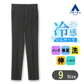 【洋服の青山】涼しい スラックス メンズ 春夏用 グレー ノータック アジャスターゴム 洗える 動きやすい ウォッシャブル ストレッチ 接触冷感 ビジネス ビジカジ 春夏 夏 夏用 ボトムス パンツ ストレッチパンツ ズボン 長ズボン 男性 細身体 スタイリッシュ オシャレ