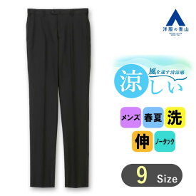 【洋服の青山】涼しい スラックス メンズ 春夏用 ブラック 黒 ノータック アジャスターゴム 洗える 動きやすい ウォッシャブル ストレッチ 接触冷感 ビジネス ビジカジ 春夏 夏 夏用 ボトムス パンツ ストレッチパンツ ズボン 長ズボン 男性 細身体 スタイリッシュ オシャレ