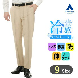 【洋服の青山】アイロン不要 綿100％ スラックス メンズ スリム 春夏用 ベージュ 無地 ノータック 涼しい シワになりにくい 洗える 接触冷感 形態安定 ウォッシャブル ストレッチ ビジネス カジュアル ビジカジ 夏 夏用 ボトムス パンツ ストレッチパンツ NON IRONMAX