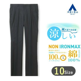 【洋服の青山】アイロン不要 綿100％ スラックス メンズ ゆったり 春夏用 ネイビー 紺 無地 ワンタック 涼しい シワになりにくい 洗える 接触冷感 形態安定 ウォッシャブル ストレッチ ビジネス カジュアル ビジカジ 夏 夏用 ボトムス パンツ ストレッチパンツ NON IRONMAX
