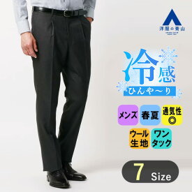【洋服の青山】メンズ スラックス 春夏用 ブラウン系 プレミアム スタンダード【ワンタック】最高級 ウール100% ビジネス オフィス カジュアル 通勤 男性 紳士服 大きいサイズ ゆったり おしゃれ かっこいい 涼しい 通気性の良い Savile Row