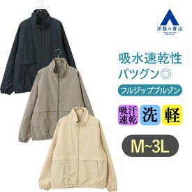 【洋服の青山】清涼 ブルゾン メンズ 春夏秋冬 ベージュ グレー ネイビー 肌色 灰色 紺 無地 CEOα 大きいサイズ スタンドカラー フルジップ 清涼感 すぐ乾く 吸汗速乾 吸水速乾 軽量 軽い サラサラ ドライ感 ソフト アウター ジャケット 羽織り カジュアル アウトドア