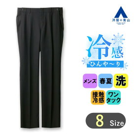 【洋服の青山】涼しい スラックス メンズ ゆったり レギュラー 春夏用 ブラック 黒 ワンタック アジャスター 洗える ひんやり ウォッシャブル 接触冷感 清涼感 ビジネス カジュアル ビジカジ ボトムス パンツ ズボン 標準体 スタンダード 美脚ライン オシャレ REGAL
