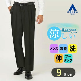 【洋服の青山】涼しい スラックス メンズ ゆったり レギュラー 盛夏用 ブラック 黒 大きいサイズ ツータック 洗える 動きやすい ウォッシャブル ストレッチ 清涼感 ビジネス カジュアル ビジカジ クールビズ ボトムス パンツ ズボン 40代 50代 男性 スタンダード オシャレ