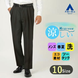 【洋服の青山】スラックス メンズ ゆったり レギュラー 春夏用 ブラック 黒 無地 大きいサイズ ツータック アジャスター 洗える ウォッシャブル 涼しい ビジネス ビジカジ カジュアル クールビズ ボトムス パンツ ズボン 男性 標準体 スタンダード オシャレ