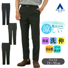 【洋服の青山】スラックス メンズ スリム 盛夏 ブラック グレー ネイビー 黒 灰色 紺 無地 織柄 大きいサイズ ノータック 清涼 涼しい ウォッシャブル 洗える 動きやすい ストレッチ ビジネス ビジカジ カジュアル クールビズ 通勤 仕事 普段着 ズボン テーパードパンツ