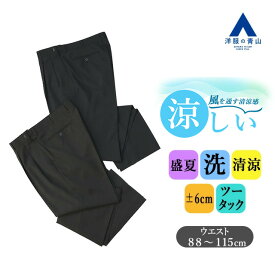 【洋服の青山】アジャスター スラックス メンズ 盛夏 ゆったり グレー ネイビー 灰色 紺 織柄 大きいサイズ ツータック 洗える ウォッシャブル クールタッチ ゆとり感 ビジネス ビジカジ 仕事 出張 在宅ワーク カジュアル 普段着 ボトムス パンツ ズボン 50代 男性