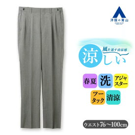 【洋服の青山】スラックス メンズ ゆったり 盛夏 グレー アジャスター 6cm ツータック 大きいサイズ 清涼 涼しい 洗える 動きやすい ウォッシャブル ビジネス ビジカジ ビジネスカジュアル クールビズ 通勤 仕事 普段着 カジュアル 休日 ズボン パンツ 50代 60代 男性