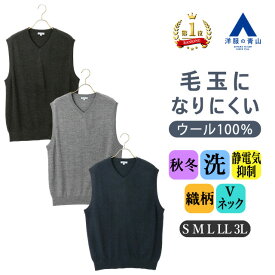 【洋服の青山】【楽天ランキング1位入賞】ウール100％ 毛玉になりにくい ニットベスト だけ メンズ Vネック 秋冬 ネイビー グレー 紺 灰色 無地 洗える 形態安定 暖かい 保温 オフィス ビジネス ビジカジ 通勤 カジュアル 事務服 通学 学生 大人 男性 セーター ジレ