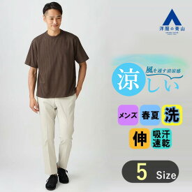 【洋服の青山】涼しい スラックス メンズ スリム 春夏用 ベージュ 無地 大きいサイズ ノータック 洗える シワになりにくい 動きやすい すぐ乾く ひんやり ウォッシャブル ストレッチ 接触冷感 吸汗速乾 ビジネス カジュアル ビジカジ ボトムス パンツ 細身体 オシャレ