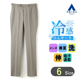 【洋服の青山】涼しい スラックス メンズ スリム 春夏用 ベージュ 大きいサイズ ノータック 洗える 動きやすい すぐ乾く ウォッシャブル ストレッチ 接触冷感 ビジネス カジュアル ビジカジ クールビズ ボトムス パンツ ストレッチパンツ ズボン 長ズボン オシャレ