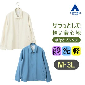 【洋服の青山】ライトリラックスブルゾン メンズ 春夏秋冬 オールシーズン ブルー ベージュ 水色 肌色 無地 フルジップ 袖口カフス 裾サイドゴム イージーケア 洗える 軽量 軽い 薄手 お手入れ簡単 サラッ アウター ジャケット ジャンパー 羽織り カジュアル アウトドア 50代