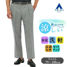 【洋服の青山】ジメジメ対策 裾上げ済み 夏 スラックス メンズ ゆったり 春夏 グレー 織柄 大きいサイズ ワンタック セットアップ 単品 スーツ 洗える 涼しい 軽い さらり 高通気性 軽量 ビジネス ビジカジ 在宅ワーク クールビズ カジュアル 普段着 休日 50代 ズボン パンツ