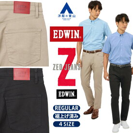 【洋服の青山】《最短当日発送》裾上げ済み EDWIN ZED JEANS REGULAR デニムパンツ レギュラーストレート メンズ 春夏 秋冬 ベージュ ブラック 黒 ストレッチ 動きやすい 動ける カジュアル お出かけ デート ボトムス ズボン ジーパン エドウィン ゼッドジーンズ おしゃれ