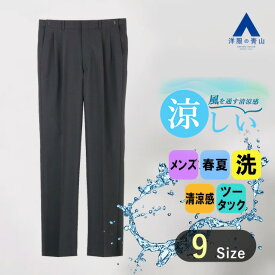【洋服の青山】涼しい スラックス メンズ ゆったり レギュラー 春夏 夏 グレー 無地 大きいサイズ ツータック アジャスター 洗える ウォッシャブル 清涼感 ビジネス カジュアル ビジカジ ビジネスカジュアル クールビズ ボトムス パンツ ズボン スタンダード オシャレ