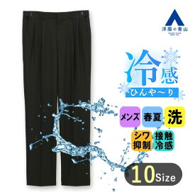 【洋服の青山】スラックス メンズ 夏 涼しい ツータック ゆったり レギュラー 春夏用 ネイビー 紺 大きいサイズ アジャスター ひんやり 洗える シワになりにくい 接触冷感 ウォッシャブル シワ抑制 ビジネス カジュアル ビジカジ クールビズ 40代 50代 スタンダード オシャレ