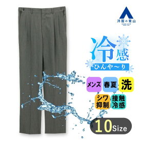 【洋服の青山】涼しい スラックス メンズ ゆったり レギュラー 春夏用 グレー 大きいサイズ ツータック アジャスター ひんやり 洗える シワになりにくい 接触冷感 ウォッシャブル シワ抑制 ビジネス カジュアル ビジカジ クールビズ 40代 50代 スタンダード オシャレ
