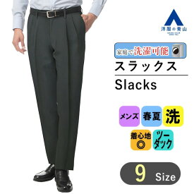 【洋服の青山】アイロン簡単 スラックス メンズ ゆったり レギュラー 春夏 グレー 灰色 ツータック ウォッシャブル 洗える シワになりにくい ビジネス ビジカジ ビジネスカジュアル カジュアル クールビズ ボトムス パンツ ズボン 動きやすい スタンダード 50代 男性