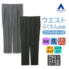 【洋服の青山】アジャスター 前後6cm スラックス メンズ ゆったり 春夏 ブラック グレー 黒 灰色 ストライプ 大きいサイズ ツータック ホック 洗える ビジネス ビジカジ 在宅ワーク 出張 営業 仕事 クールビズ カジュアル 普段着 ボトムス パンツ ズボン メンズパンツ 50代
