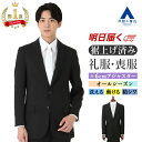 【好評再入荷 / 楽天1位】【洋服の青山】《最短当日発送》礼服 裾上げ済み 喪服 メンズ フォーマルスーツ 春夏 秋冬用 ワンタック アジャスター 大きいサイズ 上下 洗える ストレッチ 冠婚葬祭 結婚式 入学式 葬式 ブラックフォーマル ブラックスーツ 紳士服 黒 50代 20代～