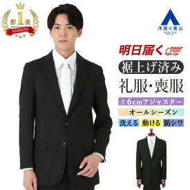 【好評再入荷 / 楽天1位】【洋服の青山】《最短当日発送》礼服 裾上げ済み 喪服 メンズ フォーマルスーツ 春夏 秋冬用 ワンタック アジャスター 大きいサイズ 上下 洗える ストレッチ 冠婚葬祭 結婚式 入学式 葬式 ブラックフォーマル ブラックスーツ 紳士服 黒 50代 20代～