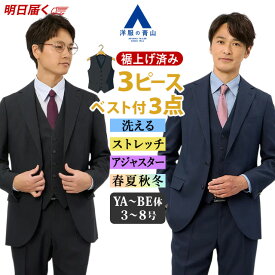 【洋服の青山】《最短当日発送》裾上げ済み スリーピース 3ピース スーツ メンズ 春夏秋冬 ブラック ネイビー 紺 黒 ストライプ ベスト付き シングル アジャスター ワンタック 洗える ストレッチ 動きやすい ビジネス 通勤 営業 出張 成人式 結婚式 紳士服 セットアップ