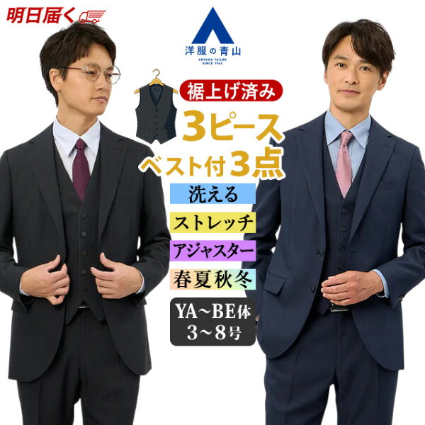 【洋服の青山】《最短当日発送》スリーピース スーツ メンズ 成人式 裾上げ済み 3ピース 春夏秋冬 ブラック ネイビー 紺 黒 ストライプ ベスト付き シングル アジャスター ワンタック 洗える ストレッチ 動きやすい ビジネス 通勤 出張 結婚式 紳士服 セットアップ xyz