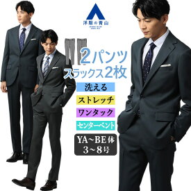 【洋服の青山】2パンツ スーツ メンズ 春夏 秋冬 ネイビー グレー 紺 灰色 ストライプ ツーパンツ シングル 2ボタン 背抜き センターベント ワンタック 洗える ストレッチ 動きやすい ビジネス 通勤 出張 営業 商談 仕事 スマート メンズスーツ 背広 紳士服 50代 男性