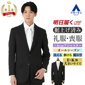 【洋服の青山】【楽天ランキング1位入賞】《最短当日発送》E体 K体 大きいサイズ 裾上げ済み 礼服 喪服 メンズ 春夏秋冬 ワンタック 20代～ アジャスター 洗える シワになりにくい ストレッチ 動きやすい 冠婚葬祭 結婚式 卒業式 葬式 フォーマルスーツ ブラック xyz