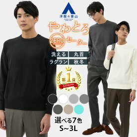 【洋服の青山】【楽天ランキング1位入賞】セーター ニット メンズ クルーネック ブラック グレー ベージュ グリーン ホワイト 白 黒 灰 緑 無地 秋冬 大きいサイズ ゆったり ビジネス カジュアル ビジカジ 洗える ウォッシャブル トップス 暖かい ゼロプレッシャー
