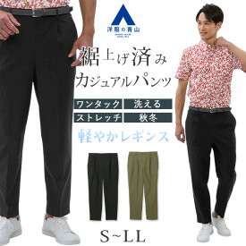 【洋服の青山】裾上げ済み レギンスパンツ ワイドテーパード メンズ ゆったり 秋冬用 ブラック グリーン 無地 ワンタック 動きやすい 洗える 軽い ストレッチ 軽量 オフィスカジュアル ビジカジ ビジネス カジュアル DIY お出掛け 普段着 ズボン 黒 緑 カーキ 大人 男性