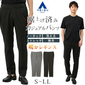 【洋服の青山】裾上げ済み 裏起毛 レギンスパンツ ウールタッチ メンズ 秋冬用 グレー ブラック 無地 ノータック ウエストゴム 暖かい 動きやすい 洗える ストレッチ ウォッシャブル あったかい オフィスカジュアル ビジカジ 普段着 長ズボン 黒 灰色 男性 おしゃれ