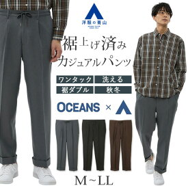 【洋服の青山】裾上げ済み ワンタックパンツ メンズ ゆったり 秋冬用 グレー系 ブラック系 ブラウン系 無地 ウールライク 脚長効果 洗える ウォッシャブル 動きやすい 大きいサイズ カジュアル ビジカジ ビジネス 仕事 ズボン スラックス ボトムス 黒 茶 男性 大人 OCEANS