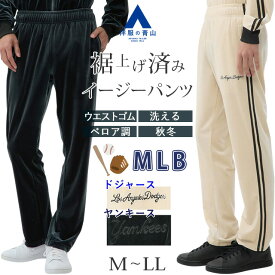 【洋服の青山】裾上げ済み イージーパンツ メンズ ボトムス 秋冬用 MLB ベージュ ドジャーズ ／ ネイビー ヤンキース ベロア調 セットアップ可 ウエストゴム 洗える ウォッシャブル 暖かい あったかい 光沢 ズボン カジュアル 普段着 部屋着 メジャーリーグ 球団 おしゃれ