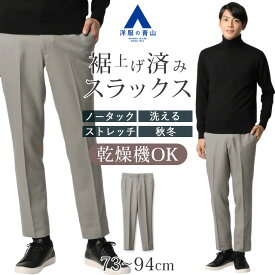 【洋服の青山】裾上げ済み スラックス メンズ スリム 秋冬用 グレー 無地 ノータック ウエストゴム 洗える ウォッシャブル 乾燥機OK 動きやすい ストレッチ ウールルック 冬 ビジネス ビジカジ オフィス カジュアル 73cm 大きいサイズ ズボン パンツ ボトムス きれいめ