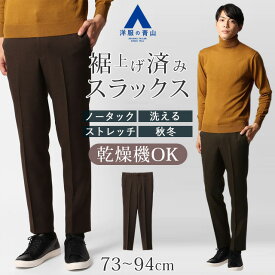 【洋服の青山】裾上げ済み スラックス メンズ スリム 秋冬用 ブラウン ノータック ウエストゴム 洗える ウォッシャブル 動きやすい ストレッチ 乾燥機OK ウールルック 73cm 大きいサイズ ビジネス カジュアル ビジカジ 部屋着 冬 流行り ズボン パンツ 細身 スリム