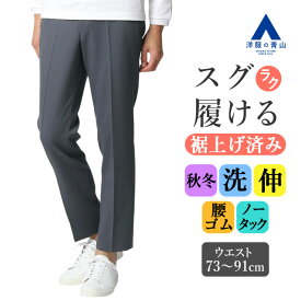 【洋服の青山】裾上げ済み スラックス メンズ スリム 秋冬用 ブルー 青 無地 ノータック ウエストゴム 洗える ウォッシャブル 乾燥機OK 動きやすい ストレッチ ウールルック 大きいサイズ 仕事 ビジネス カジュアル ビジカジ 冬 パンツ ズボン ボトムス 73cm きれいめ