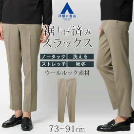 【洋服の青山】裾上げ済み スラックス メンズ スリム 秋冬用 グリーン 無地 ノータック ウエストゴム 洗える ウォッシャブル 乾燥機OK 動きやすい ストレッチ ウールルック 大きいサイズ 仕事 ビジネス カジュアル ビジカジ 冬 パンツ ズボン ボトムス 73cm きれいめ