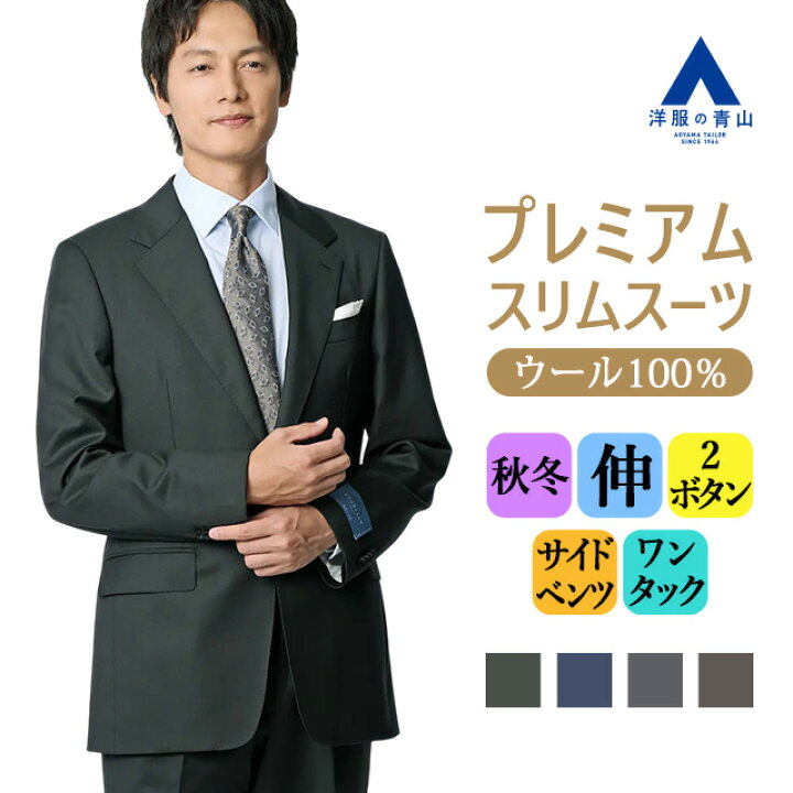 楽天市場】【洋服の青山】プレミアム ウール100% スーツ メンズ スリム 