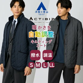 【洋服の青山】スタンドカラー キルティングコート 中綿 メンズ 秋冬 ネイビー グレー 紺 灰色 ウールライク ショート丈 温度自動調整 撥水 汚れにくい 暖かい 上質感 軽量 軽い 疲れにくい ビジネス ビジカジ オフィス 通勤 出張 営業 カジュアル 成人式 アウター xyz
