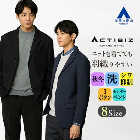 【洋服の青山】ライトウエイトジャケット メンズ ネイビー ブラック 紺 黒 無地 秋冬 大きいサイズ 3ボタン センターベント ウォッシャブル 洗える シワになりにくい ビジネス ビジカジ 在宅ワーク 出張 通勤 カジュアル 旅行 テーラード アウター きれいめ おしゃれ 男性