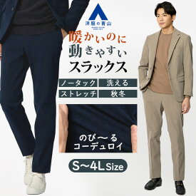 【洋服の青山】コーデュロイ スラックス メンズ スリム 秋冬 ネイビー ベージュ 紺 セットアップ 単品 スーツ 男性 大きいサイズ 洗える ストレッチ 伸びる 動きやすい シワになりにくい 暖かい ビジカジ ビジネス 通勤 カジュアル ボトムス テーパードパンツ ズボン ACTIBIZ