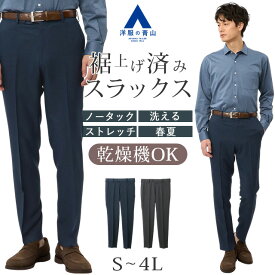 【洋服の青山】裾上げ済み スラックス メンズ 春夏 スリム ネイビー グレー 紺 灰色 組織柄 セットアップ 単品 スーツ ノータック 乾燥機 洗える 防シワ シワになりにくい ビジネス ビジカジ クールビズ 仕事 通勤 出張 普段着 ボトムス ズボン パンツ 50代 男性 スグ履ける
