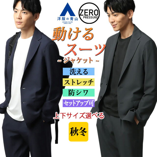 動けるスーツ ジャケット 【洋服の青山】メンズ 秋冬 ゼロプレッシャー