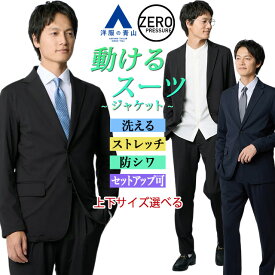 【洋服の青山】動けるスーツ テーラードジャケット メンズ 春夏秋冬 ネイビー ブラック 紺 黒 無地 セットアップ 単品 男性 2ボタン ノーベント 洗える 動きやすい 2WAYストレッチ シワになりにくい ビジネス ビジカジ カジュアル ジム 運動 アウター ゼロプレッシャー