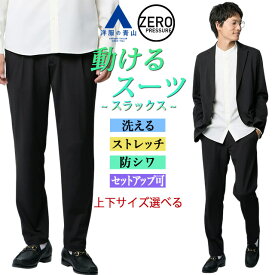 【洋服の青山】動けるスーツ スラックス メンズ 裾上げ済み 春夏秋冬 ネイビー ブラック 紺 黒 無地 セットアップ 単品 男性 大きいサイズ ワンタック 洗える 動きやすい 2WAYストレッチ シワになりにくい ビジネス ビジカジ カジュアル 通勤 運動 ボトムス パンツ