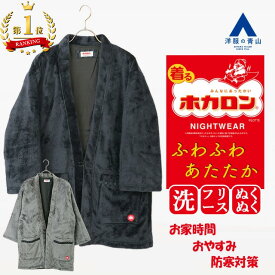 【洋服の青山】【楽天ランキング1位入賞】着るホカロン ふわふわ ミンクフリース 半纏 はんてん メンズ 秋冬 ネイビー グレー 紺 灰色 無地 大きいサイズ 暖かい 防寒着 羽織 部屋着 どてら 和風 上着 袢纏 アウター ルームウェア ナイトウェア ふんわり ぬくぬく大判
